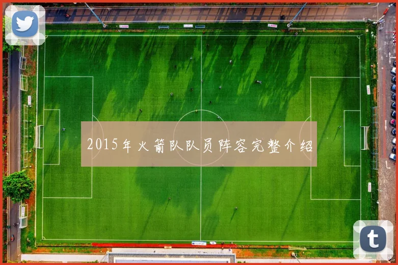 2015年火箭队队员阵容完整介绍