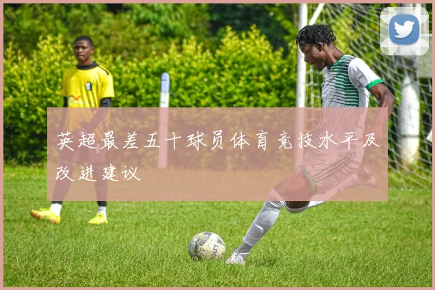 英超最差五十球员体育竞技水平及改进建议