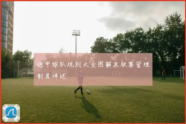 德甲球队规则大全图解及联赛管理制度详述