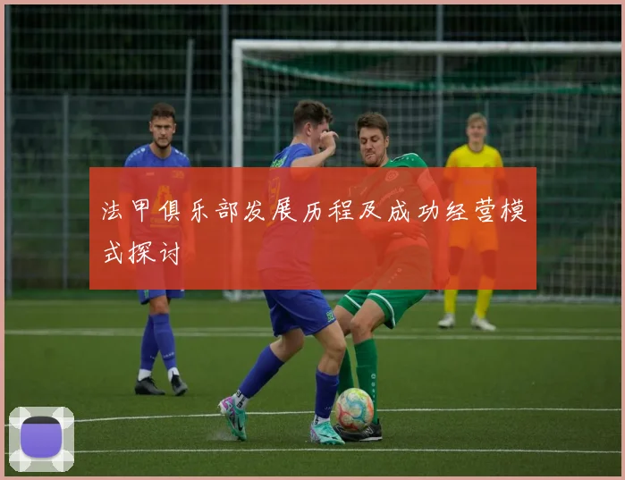 法甲俱乐部发展历程及成功经营模式探讨