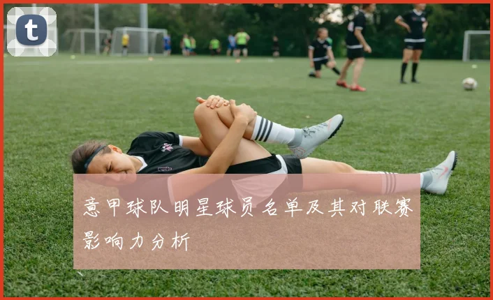 意甲球队明星球员名单及其对联赛影响力分析