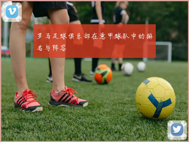 罗马足球俱乐部在意甲球队中的排名与阵容