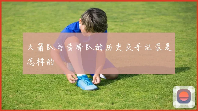 火箭队与黄蜂队的历史交手记录是怎样的