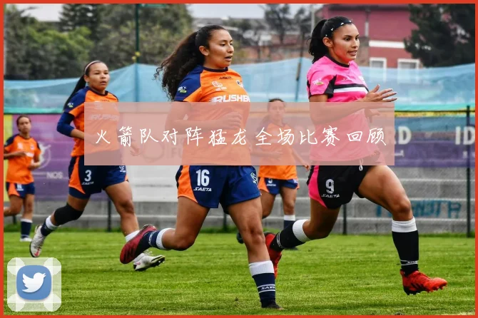 火箭队对阵猛龙全场比赛回顾