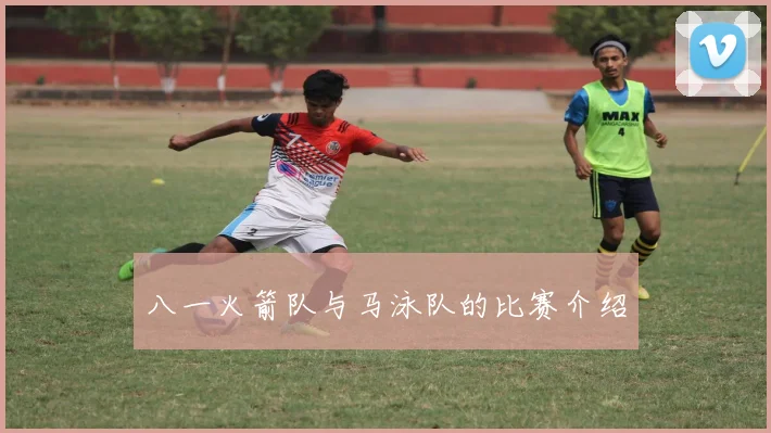 八一火箭队与马泳队的比赛介绍