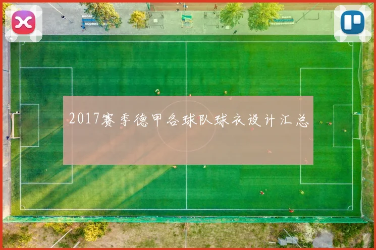 2017赛季德甲各球队球衣设计汇总