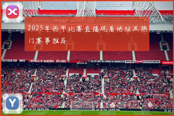 2025年西甲比赛直播观看地址及热门赛事推荐