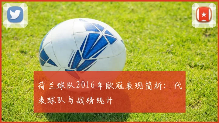 荷兰球队2016年欧冠表现简析：代表球队与战绩统计