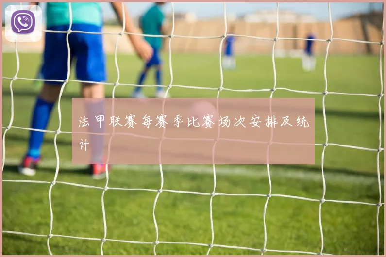 法甲联赛每赛季比赛场次安排及统计