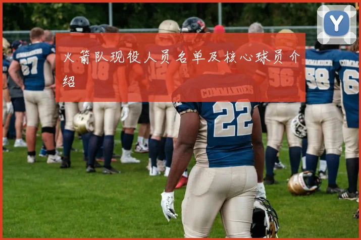 火箭队现役人员名单及核心球员介绍