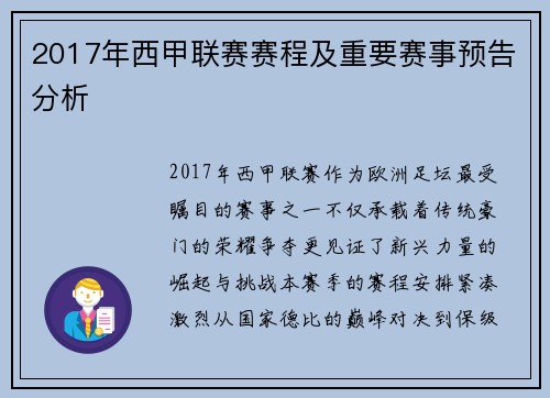 2017年西甲联赛赛程及重要赛事预告分析