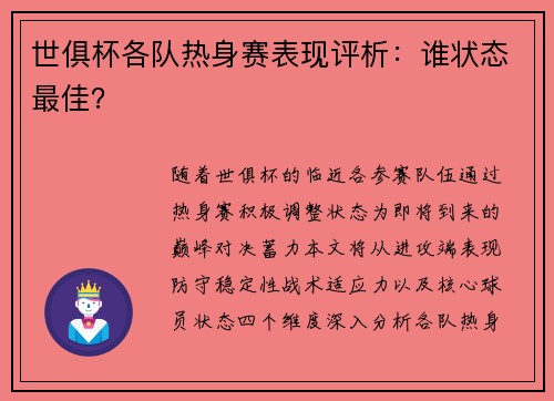 世俱杯各队热身赛表现评析：谁状态最佳？
