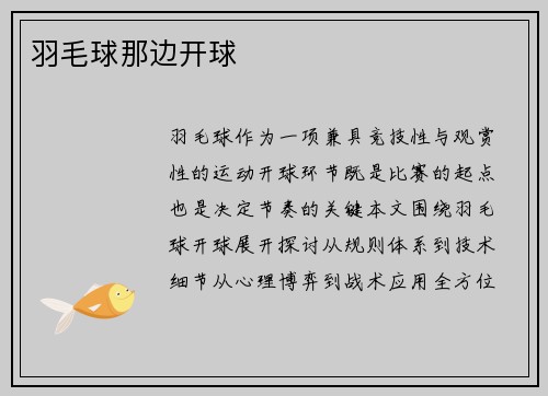 羽毛球那边开球