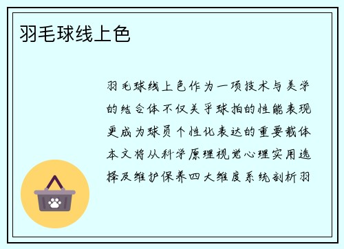 羽毛球线上色