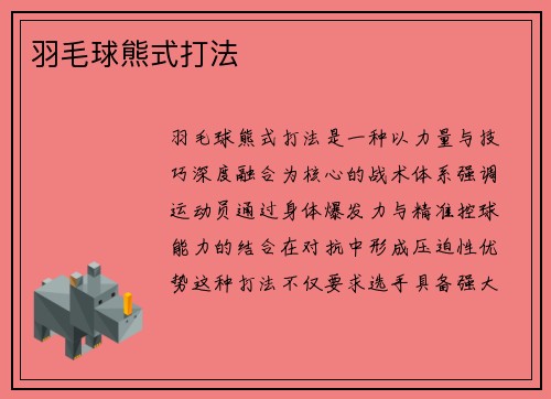 羽毛球熊式打法