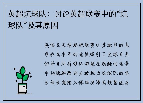 英超坑球队：讨论英超联赛中的“坑球队”及其原因