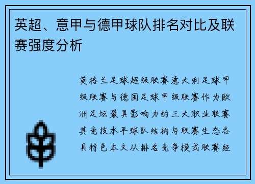 英超、意甲与德甲球队排名对比及联赛强度分析