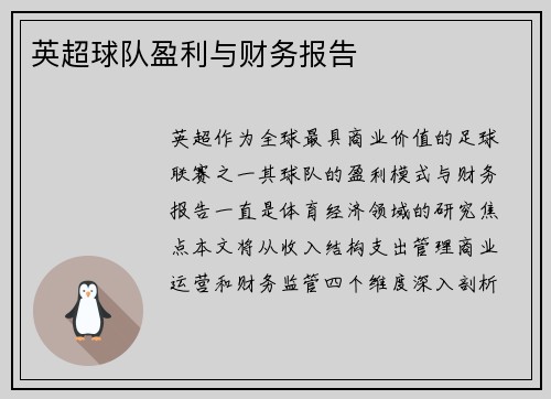 英超球队盈利与财务报告