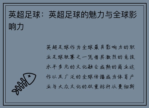 英超足球：英超足球的魅力与全球影响力