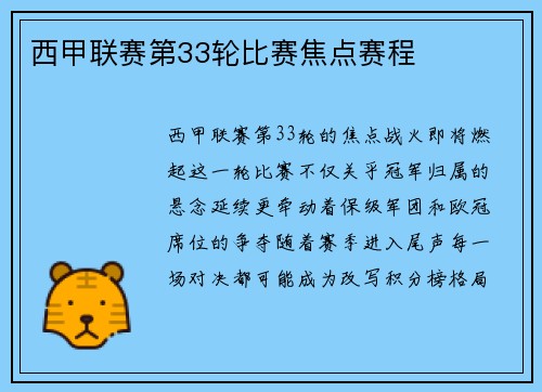 西甲联赛第33轮比赛焦点赛程