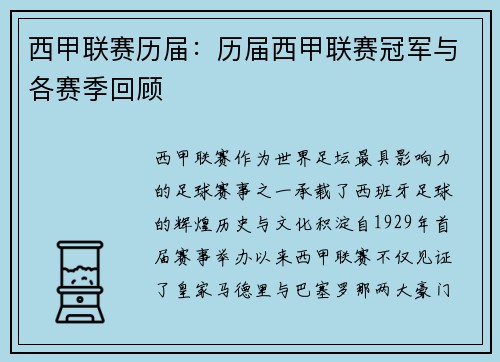 西甲联赛历届：历届西甲联赛冠军与各赛季回顾
