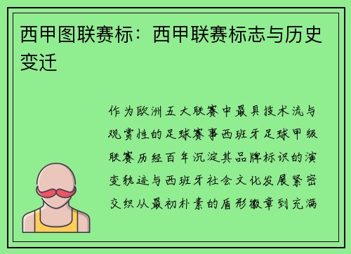 西甲图联赛标：西甲联赛标志与历史变迁
