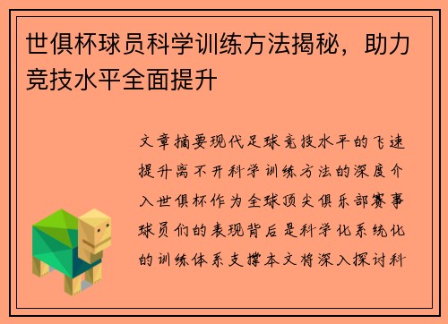 世俱杯球员科学训练方法揭秘，助力竞技水平全面提升