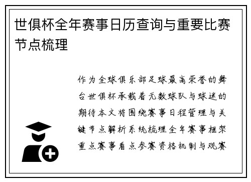 世俱杯全年赛事日历查询与重要比赛节点梳理