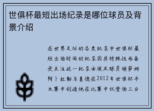 世俱杯最短出场纪录是哪位球员及背景介绍