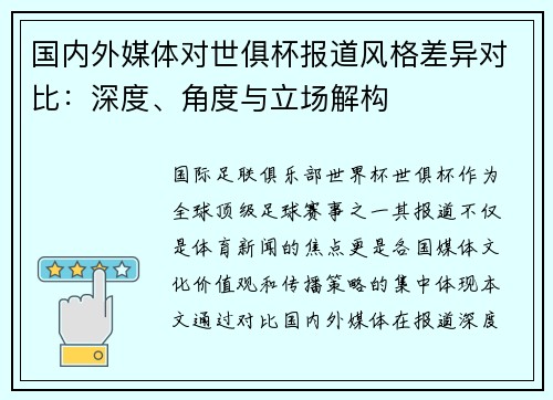 国内外媒体对世俱杯报道风格差异对比：深度、角度与立场解构