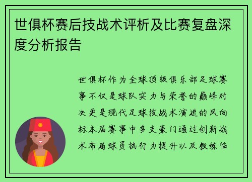 世俱杯赛后技战术评析及比赛复盘深度分析报告