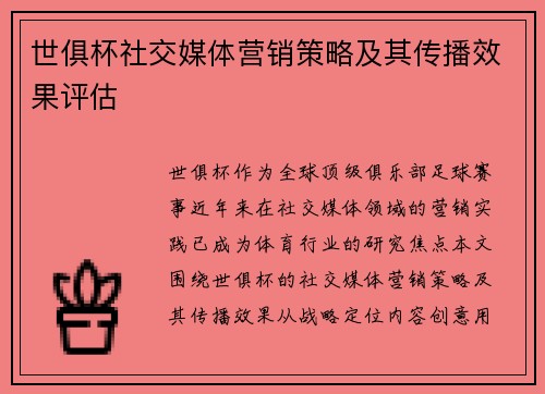 世俱杯社交媒体营销策略及其传播效果评估