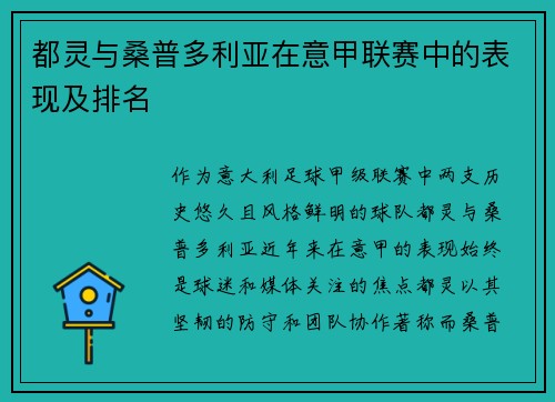 都灵与桑普多利亚在意甲联赛中的表现及排名