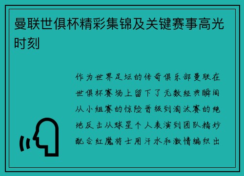 曼联世俱杯精彩集锦及关键赛事高光时刻