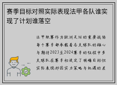 赛季目标对照实际表现法甲各队谁实现了计划谁落空