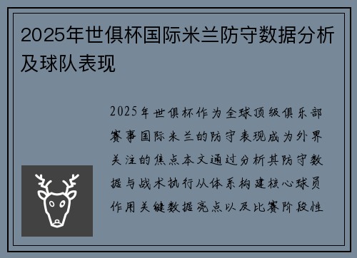 2025年世俱杯国际米兰防守数据分析及球队表现
