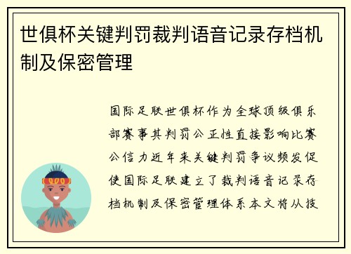 世俱杯关键判罚裁判语音记录存档机制及保密管理