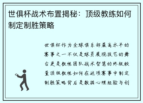 世俱杯战术布置揭秘：顶级教练如何制定制胜策略