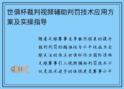世俱杯裁判视频辅助判罚技术应用方案及实操指导