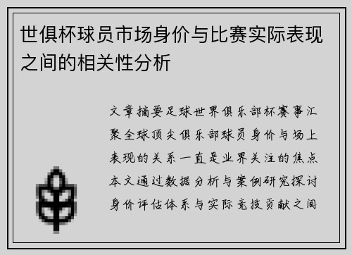 世俱杯球员市场身价与比赛实际表现之间的相关性分析