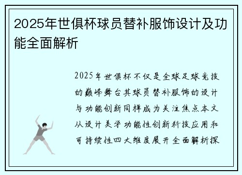 2025年世俱杯球员替补服饰设计及功能全面解析