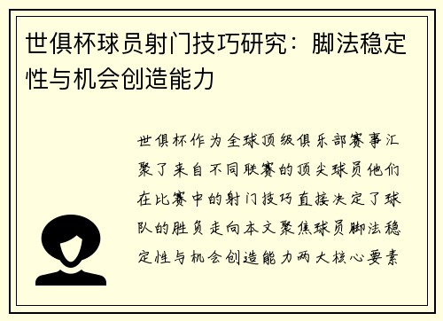 世俱杯球员射门技巧研究：脚法稳定性与机会创造能力