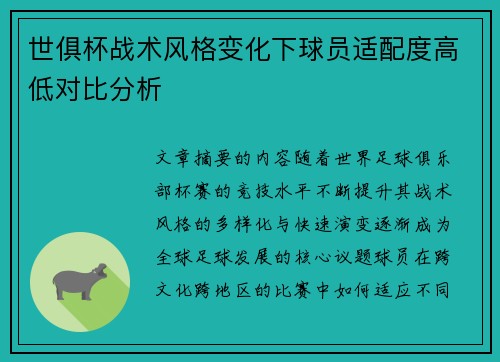 世俱杯战术风格变化下球员适配度高低对比分析