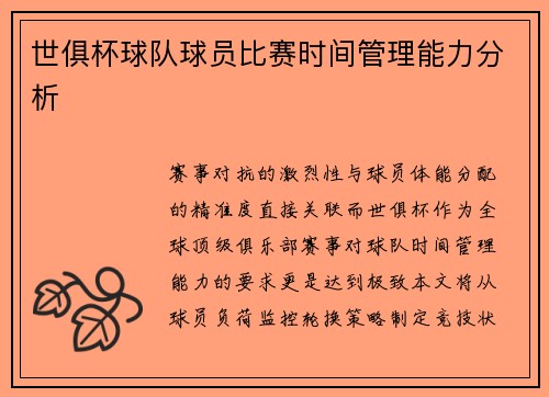 世俱杯球队球员比赛时间管理能力分析
