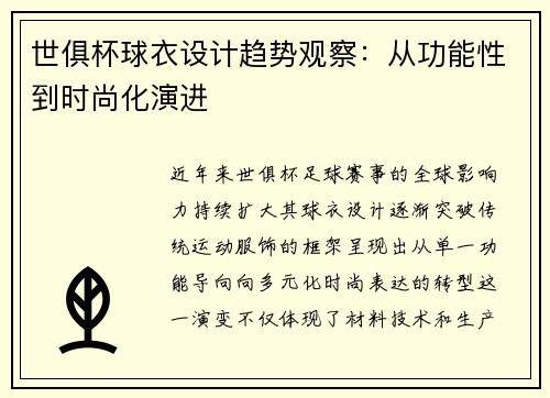 世俱杯球衣设计趋势观察：从功能性到时尚化演进
