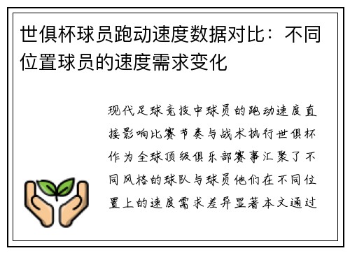 世俱杯球员跑动速度数据对比：不同位置球员的速度需求变化
