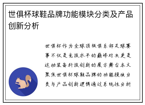 世俱杯球鞋品牌功能模块分类及产品创新分析