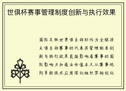 世俱杯赛事管理制度创新与执行效果