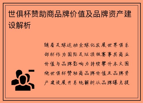 世俱杯赞助商品牌价值及品牌资产建设解析