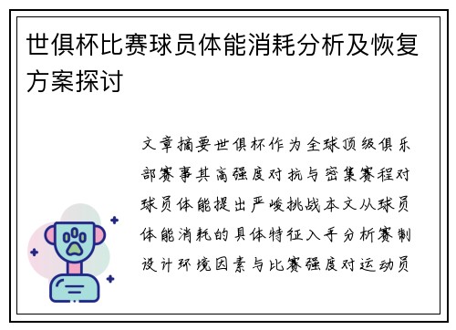 世俱杯比赛球员体能消耗分析及恢复方案探讨
